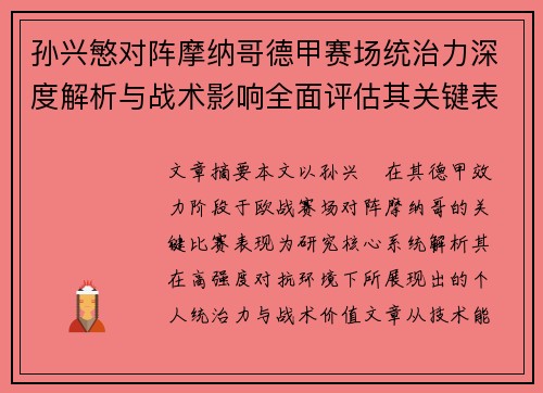孙兴慜对阵摩纳哥德甲赛场统治力深度解析与战术影响全面评估其关键表现