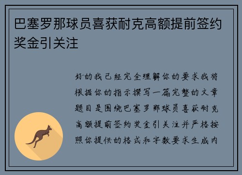 巴塞罗那球员喜获耐克高额提前签约奖金引关注