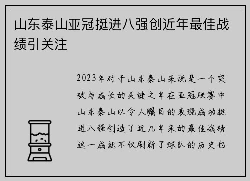 山东泰山亚冠挺进八强创近年最佳战绩引关注