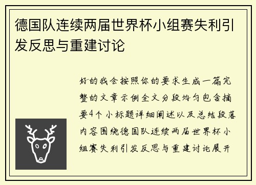 德国队连续两届世界杯小组赛失利引发反思与重建讨论