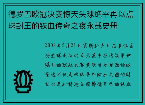 德罗巴欧冠决赛惊天头球绝平再以点球封王的铁血传奇之夜永载史册