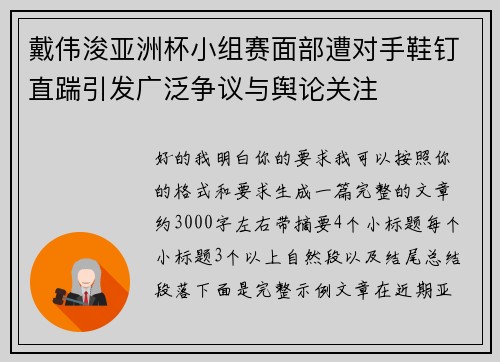 戴伟浚亚洲杯小组赛面部遭对手鞋钉直踹引发广泛争议与舆论关注