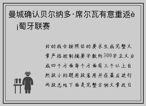 曼城确认贝尔纳多·席尔瓦有意重返葡萄牙联赛
