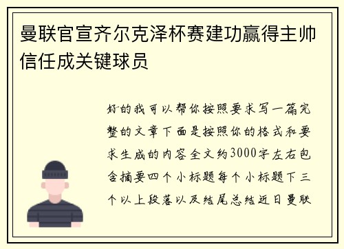 曼联官宣齐尔克泽杯赛建功赢得主帅信任成关键球员