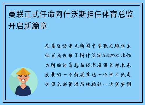 曼联正式任命阿什沃斯担任体育总监开启新篇章