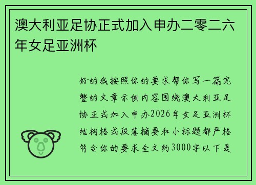 澳大利亚足协正式加入申办二零二六年女足亚洲杯