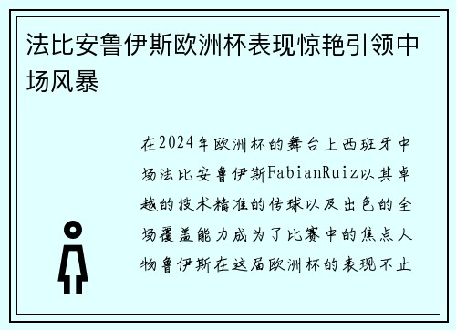 法比安鲁伊斯欧洲杯表现惊艳引领中场风暴