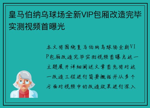 皇马伯纳乌球场全新VIP包厢改造完毕实测视频首曝光