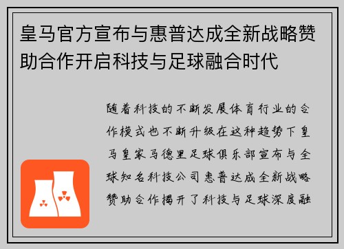 皇马官方宣布与惠普达成全新战略赞助合作开启科技与足球融合时代