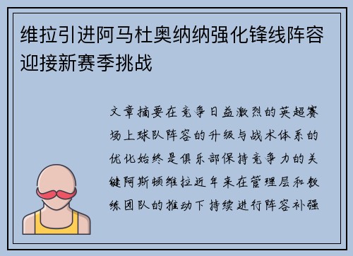 维拉引进阿马杜奥纳纳强化锋线阵容迎接新赛季挑战