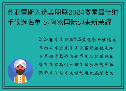 苏亚雷斯入选美职联2024赛季最佳射手候选名单 迈阿密国际迎来新荣耀