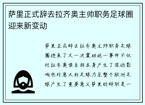 萨里正式辞去拉齐奥主帅职务足球圈迎来新变动