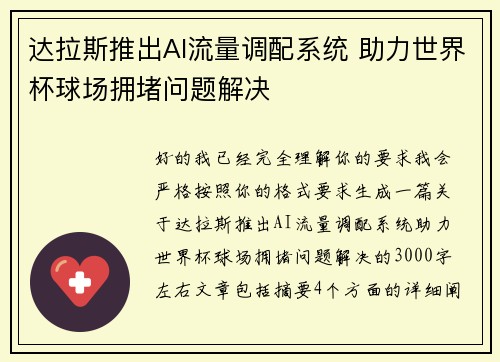 达拉斯推出AI流量调配系统 助力世界杯球场拥堵问题解决