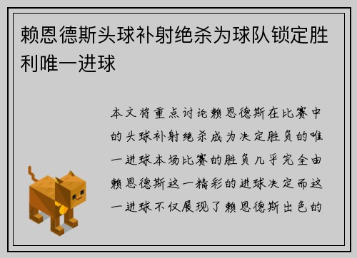 赖恩德斯头球补射绝杀为球队锁定胜利唯一进球
