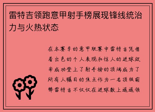雷特吉领跑意甲射手榜展现锋线统治力与火热状态