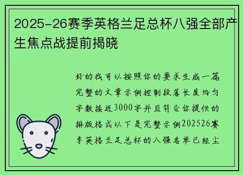 2025-26赛季英格兰足总杯八强全部产生焦点战提前揭晓