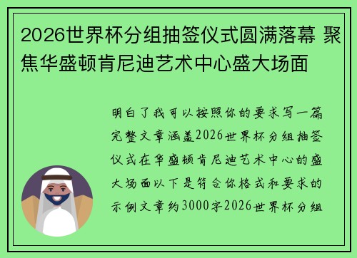 2026世界杯分组抽签仪式圆满落幕 聚焦华盛顿肯尼迪艺术中心盛大场面 2026世界杯分组抽签仪式圆满落幕 聚焦华盛顿肯尼迪艺术中心盛大场面