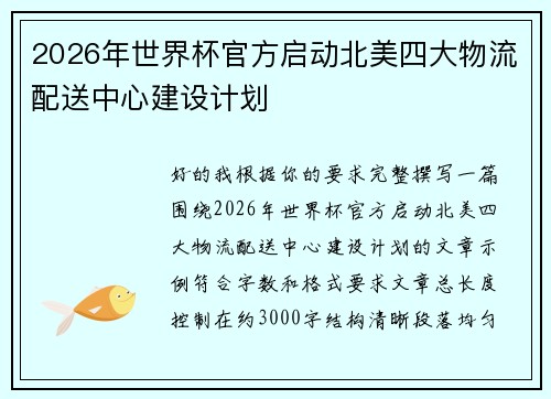 2026年世界杯官方启动北美四大物流配送中心建设计划