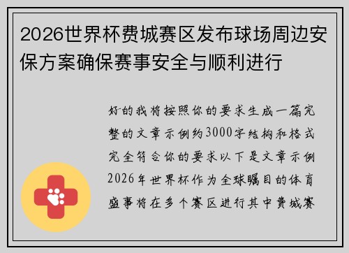 2026世界杯费城赛区发布球场周边安保方案确保赛事安全与顺利进行