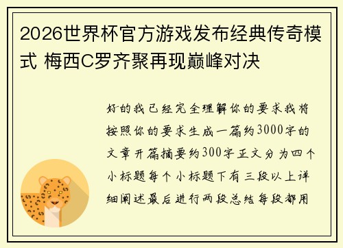 2026世界杯官方游戏发布经典传奇模式 梅西C罗齐聚再现巅峰对决 2026世界杯官方游戏发布经典传奇模式 梅西C罗齐聚再现巅峰对决