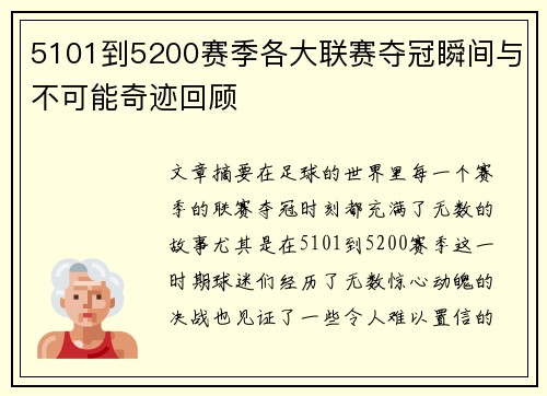 5101到5200赛季各大联赛夺冠瞬间与不可能奇迹回顾