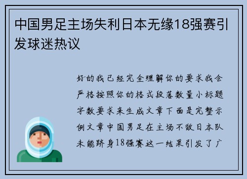 中国男足主场失利日本无缘18强赛引发球迷热议
