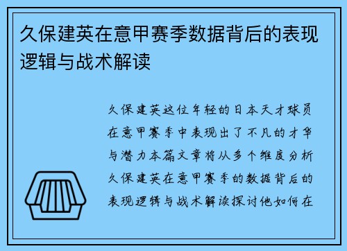 久保建英在意甲赛季数据背后的表现逻辑与战术解读