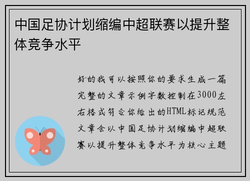 中国足协计划缩编中超联赛以提升整体竞争水平