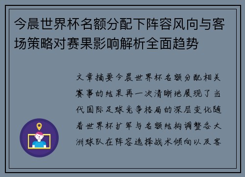 今晨世界杯名额分配下阵容风向与客场策略对赛果影响解析全面趋势