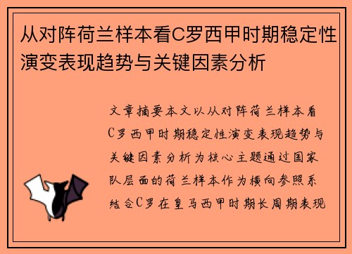 从对阵荷兰样本看C罗西甲时期稳定性演变表现趋势与关键因素分析