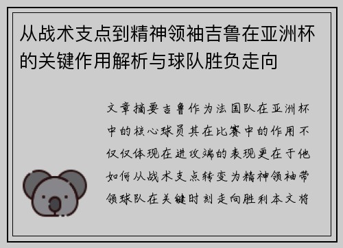从战术支点到精神领袖吉鲁在亚洲杯的关键作用解析与球队胜负走向