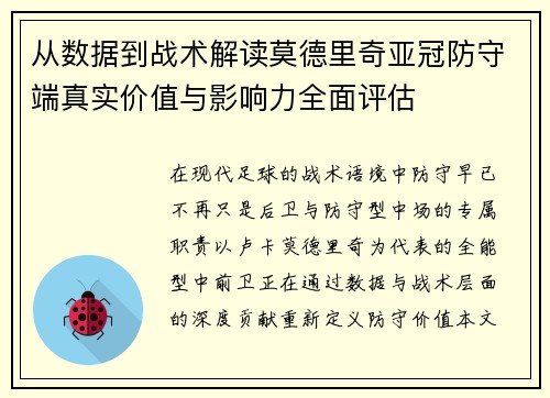从数据到战术解读莫德里奇亚冠防守端真实价值与影响力全面评估