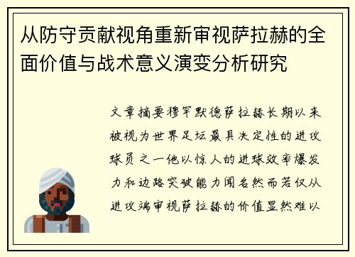 从防守贡献视角重新审视萨拉赫的全面价值与战术意义演变分析研究