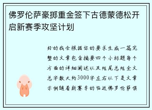 佛罗伦萨豪掷重金签下古德蒙德松开启新赛季攻坚计划 佛罗伦萨豪掷重金签下古德蒙德松开启新赛季攻坚计划