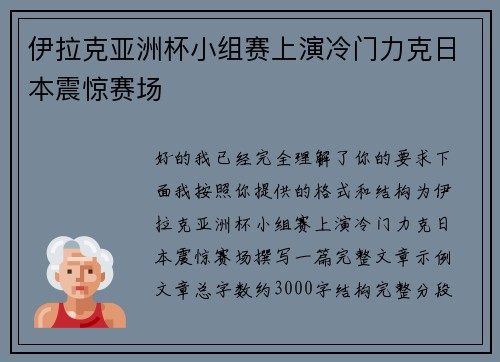 伊拉克亚洲杯小组赛上演冷门力克日本震惊赛场