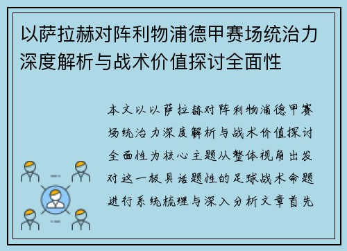 以萨拉赫对阵利物浦德甲赛场统治力深度解析与战术价值探讨全面性