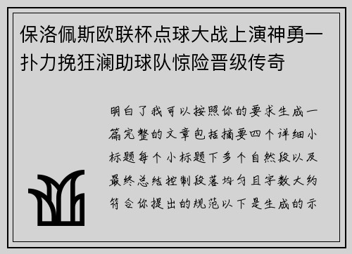 保洛佩斯欧联杯点球大战上演神勇一扑力挽狂澜助球队惊险晋级传奇