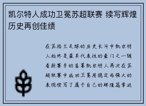 凯尔特人成功卫冕苏超联赛 续写辉煌历史再创佳绩 凯尔特人成功卫冕苏超联赛 续写辉煌历史再创佳绩