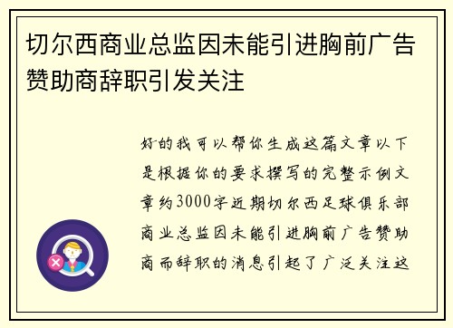 切尔西商业总监因未能引进胸前广告赞助商辞职引发关注