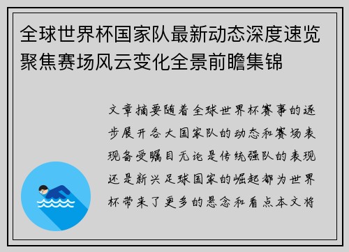 全球世界杯国家队最新动态深度速览聚焦赛场风云变化全景前瞻集锦 全球世界杯国家队最新动态深度速览聚焦赛场风云变化全景前瞻集锦