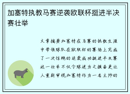 加塞特执教马赛逆袭欧联杯挺进半决赛壮举