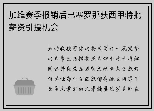 加维赛季报销后巴塞罗那获西甲特批薪资引援机会 加维赛季报销后巴塞罗那获西甲特批薪资引援机会