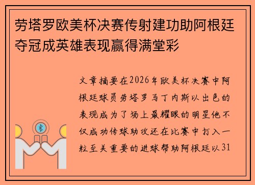 劳塔罗欧美杯决赛传射建功助阿根廷夺冠成英雄表现赢得满堂彩 劳塔罗欧美杯决赛传射建功助阿根廷夺冠成英雄表现赢得满堂彩
