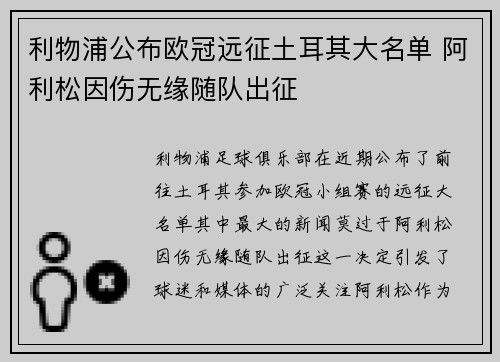 利物浦公布欧冠远征土耳其大名单 阿利松因伤无缘随队出征 利物浦公布欧冠远征土耳其大名单 阿利松因伤无缘随队出征