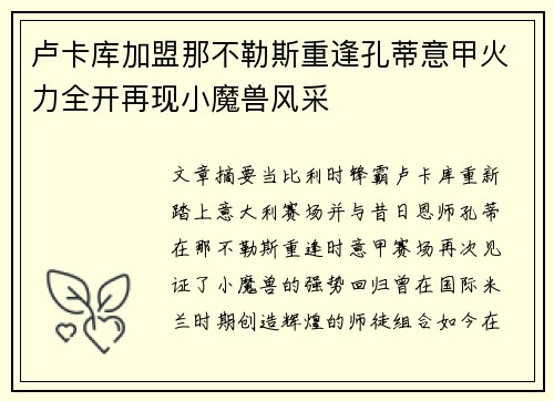 卢卡库加盟那不勒斯重逢孔蒂意甲火力全开再现小魔兽风采