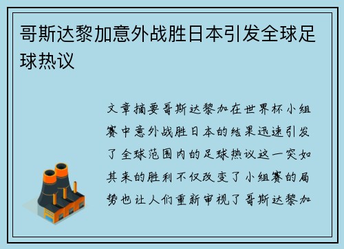 哥斯达黎加意外战胜日本引发全球足球热议