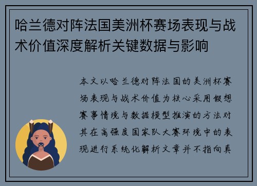 哈兰德对阵法国美洲杯赛场表现与战术价值深度解析关键数据与影响