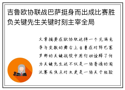 吉鲁欧协联战巴萨挺身而出成比赛胜负关键先生关键时刻主宰全局 吉鲁欧协联战巴萨挺身而出成比赛胜负关键先生关键时刻主宰全局