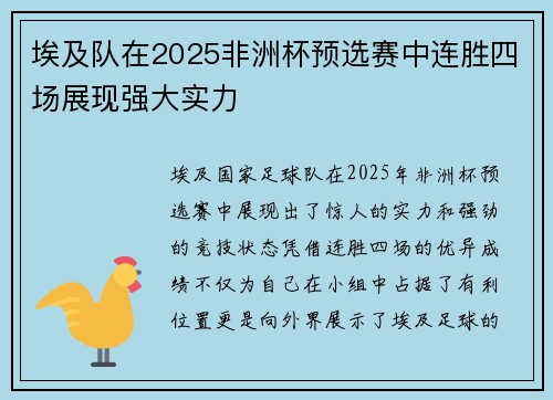 埃及队在2025非洲杯预选赛中连胜四场展现强大实力