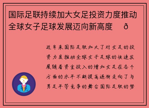 国际足联持续加大女足投资力度推动全球女子足球发展迈向新高度 ⚽🌍 国际足联持续加大女足投资力度推动全球女子足球发展迈向新高度 ⚽🌍